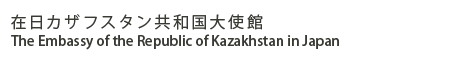 ݓJUtX^ag The Embassy of the Republic of Kazakhstan in Japan